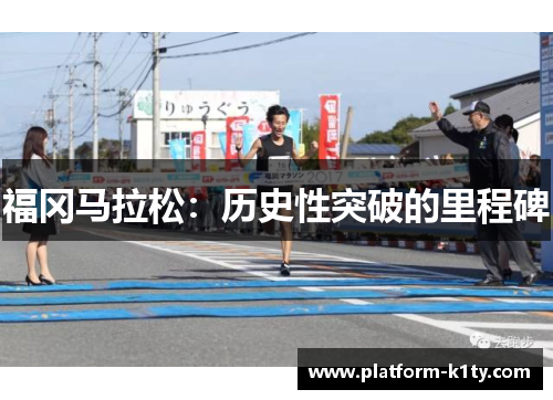福冈马拉松：历史性突破的里程碑