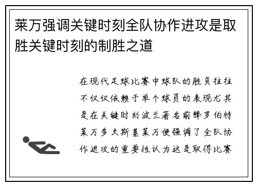 莱万强调关键时刻全队协作进攻是取胜关键时刻的制胜之道