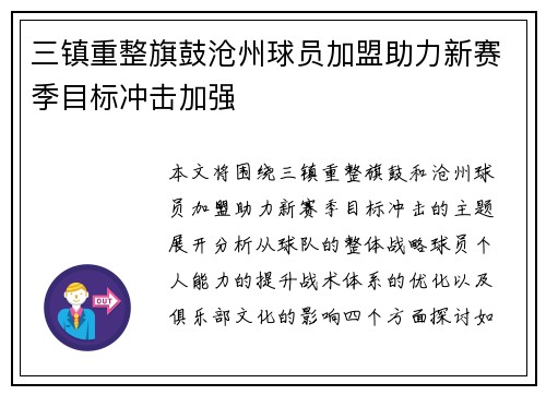 三镇重整旗鼓沧州球员加盟助力新赛季目标冲击加强