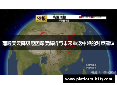 南通支云降级原因深度解析与未来重返中超的对策建议