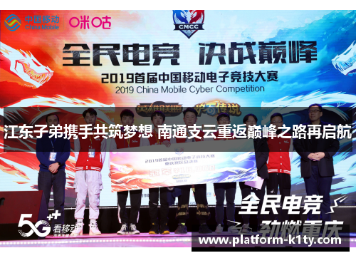 江东子弟携手共筑梦想 南通支云重返巅峰之路再启航