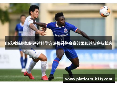 申花教练组如何通过科学方法提升热身赛效果和球队竞技状态