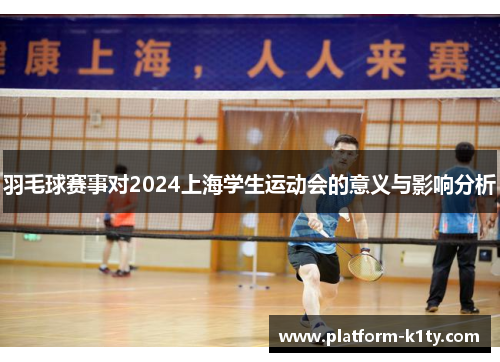 羽毛球赛事对2024上海学生运动会的意义与影响分析