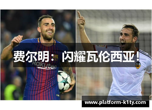 费尔明：闪耀瓦伦西亚！