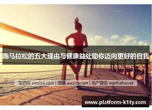 跑马拉松的五大理由与健康益处助你迈向更好的自我