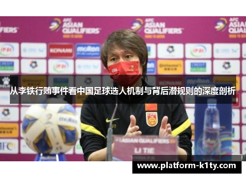 从李铁行贿事件看中国足球选人机制与背后潜规则的深度剖析