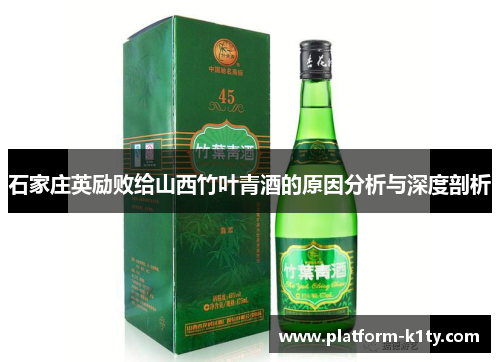 石家庄英励败给山西竹叶青酒的原因分析与深度剖析