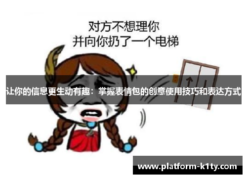 让你的信息更生动有趣：掌握表情包的创意使用技巧和表达方式