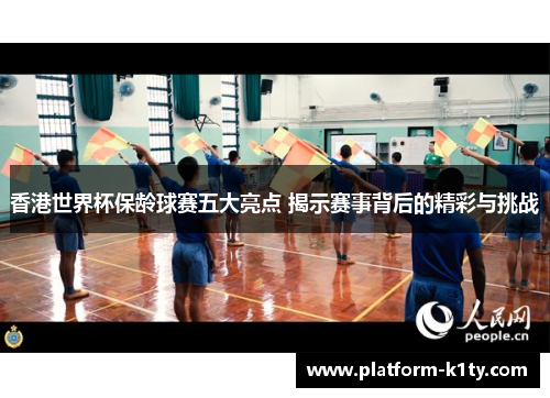 香港世界杯保龄球赛五大亮点 揭示赛事背后的精彩与挑战