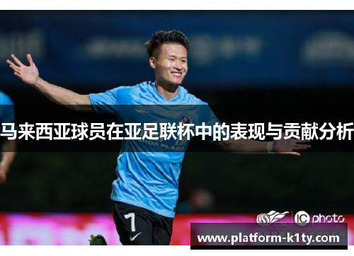 马来西亚球员在亚足联杯中的表现与贡献分析