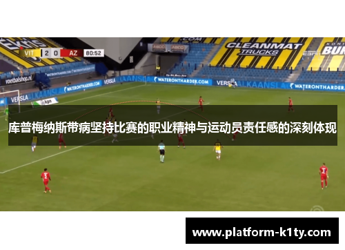 库普梅纳斯带病坚持比赛的职业精神与运动员责任感的深刻体现