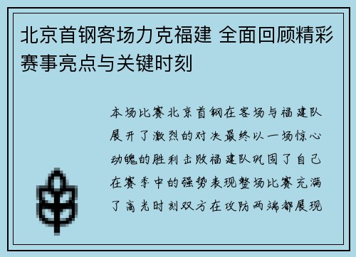 北京首钢客场力克福建 全面回顾精彩赛事亮点与关键时刻