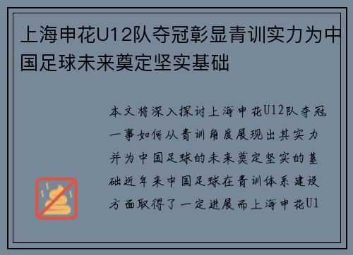 上海申花U12队夺冠彰显青训实力为中国足球未来奠定坚实基础