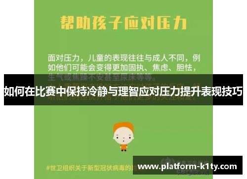 如何在比赛中保持冷静与理智应对压力提升表现技巧