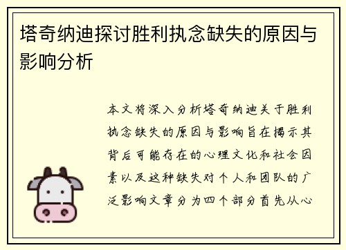 塔奇纳迪探讨胜利执念缺失的原因与影响分析