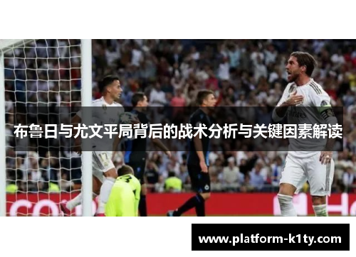 布鲁日与尤文平局背后的战术分析与关键因素解读