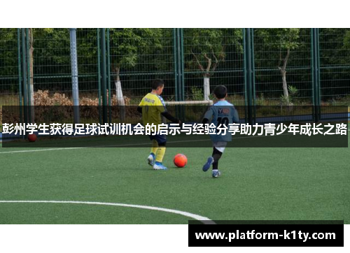 彭州学生获得足球试训机会的启示与经验分享助力青少年成长之路