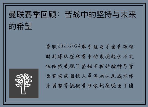 曼联赛季回顾：苦战中的坚持与未来的希望