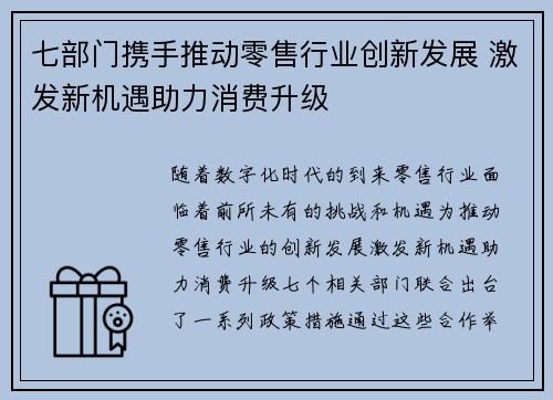 七部门携手推动零售行业创新发展 激发新机遇助力消费升级