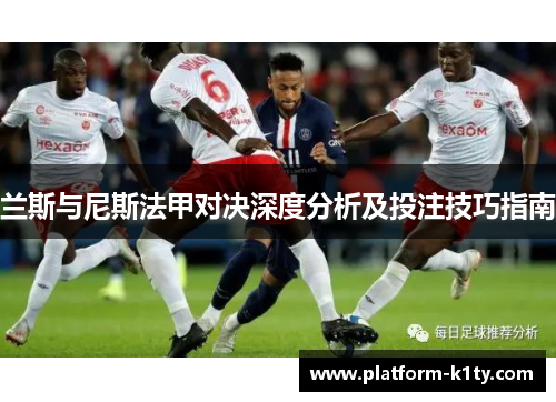 兰斯与尼斯法甲对决深度分析及投注技巧指南