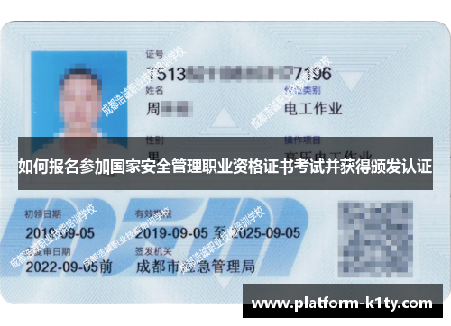 如何报名参加国家安全管理职业资格证书考试并获得颁发认证