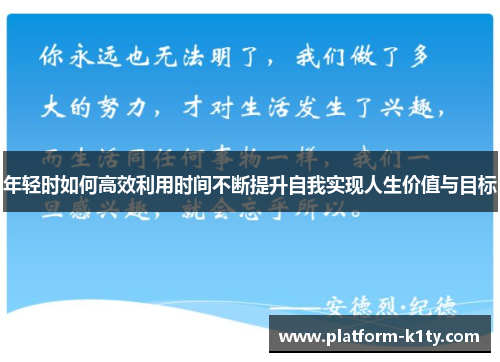 年轻时如何高效利用时间不断提升自我实现人生价值与目标