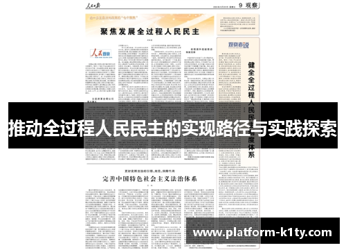 推动全过程人民民主的实现路径与实践探索