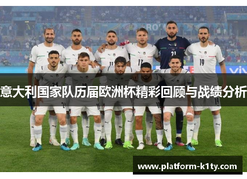 意大利国家队历届欧洲杯精彩回顾与战绩分析