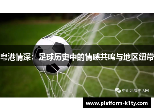 粤港情深：足球历史中的情感共鸣与地区纽带