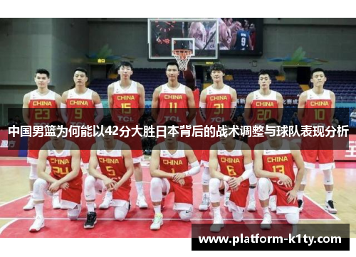 中国男篮为何能以42分大胜日本背后的战术调整与球队表现分析