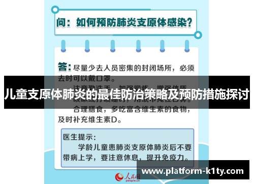 儿童支原体肺炎的最佳防治策略及预防措施探讨