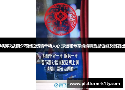 印澳决战前夕布姆拉伤情牵动人心 球迷和专家纷纷猜测是否能及时复出