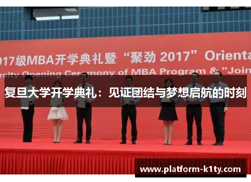 复旦大学开学典礼：见证团结与梦想启航的时刻
