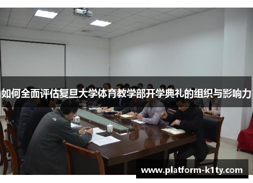 如何全面评估复旦大学体育教学部开学典礼的组织与影响力