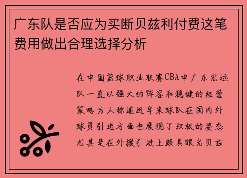 广东队是否应为买断贝兹利付费这笔费用做出合理选择分析