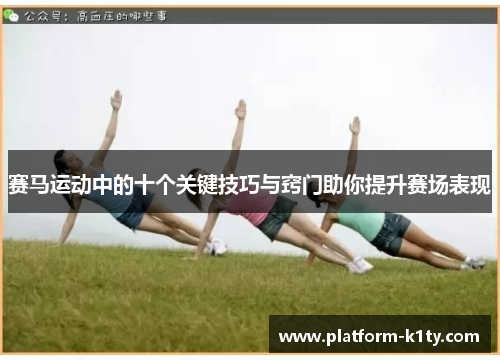 赛马运动中的十个关键技巧与窍门助你提升赛场表现