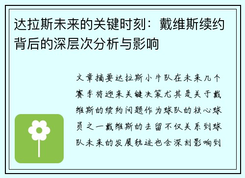 达拉斯未来的关键时刻：戴维斯续约背后的深层次分析与影响