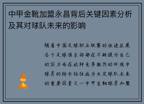 中甲金靴加盟永昌背后关键因素分析及其对球队未来的影响