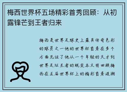 梅西世界杯五场精彩首秀回顾：从初露锋芒到王者归来