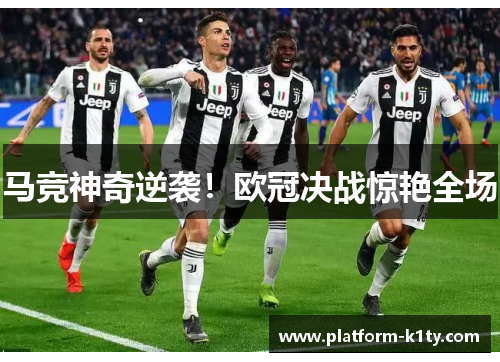 马竞神奇逆袭！欧冠决战惊艳全场