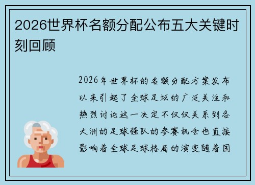 2026世界杯名额分配公布五大关键时刻回顾