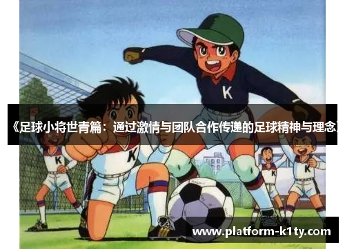《足球小将世青篇：通过激情与团队合作传递的足球精神与理念》