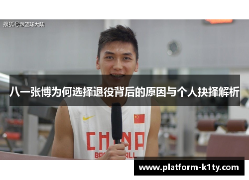 八一张博为何选择退役背后的原因与个人抉择解析