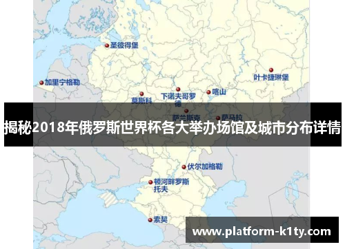 揭秘2018年俄罗斯世界杯各大举办场馆及城市分布详情