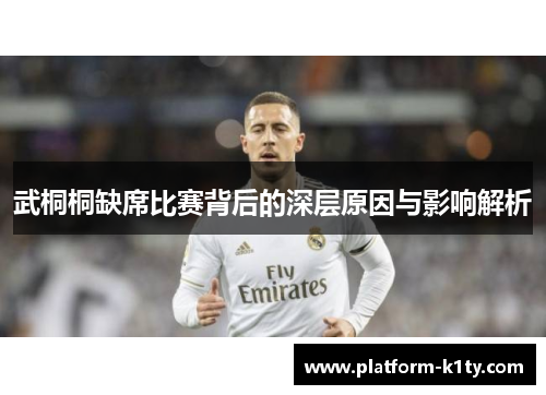 武桐桐缺席比赛背后的深层原因与影响解析