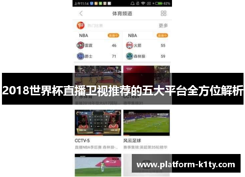 2018世界杯直播卫视推荐的五大平台全方位解析