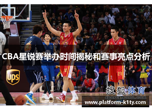 CBA星锐赛举办时间揭秘和赛事亮点分析