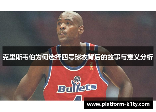 克里斯韦伯为何选择四号球衣背后的故事与意义分析