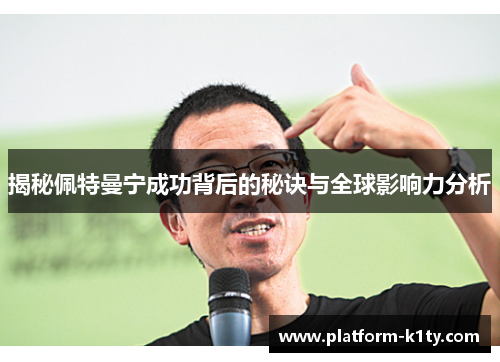 揭秘佩特曼宁成功背后的秘诀与全球影响力分析