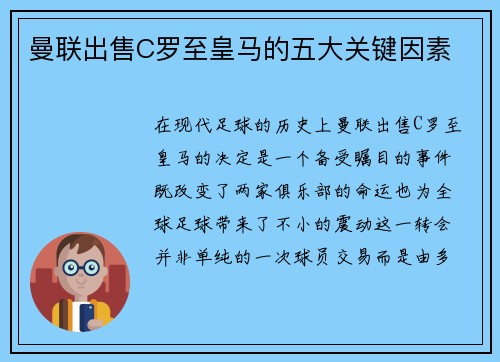 曼联出售C罗至皇马的五大关键因素